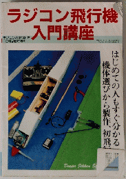 ラジコン飛行機　入門講座　１９９１年１２月号