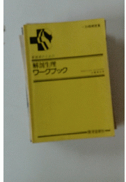 ワークブック