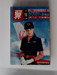 翼　No.137　１９７７年１１月号