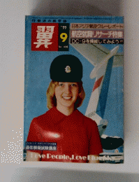 翼　1977年9月号 No135