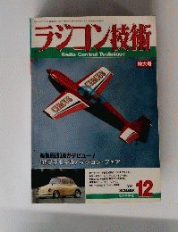 ラジコン技術　1995年12月号