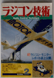 ラジコン技術　1989年2月号