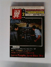 翼　1977年2月号