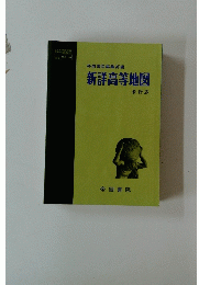 新詳高等地図　最新版