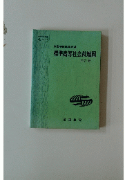 標準高等社会科地図