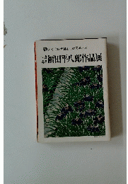 福田平八郎作品展