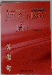 歯肉を診る 読む