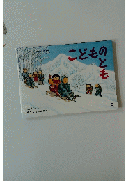 こどものとも2