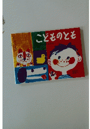 こどものとも　１