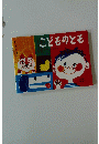 こどものとも　１