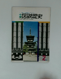 中学図説歴史　2集