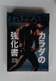 カラダの 強化書