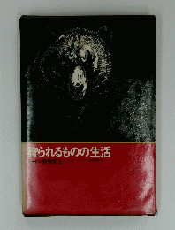 狩られるものの生活