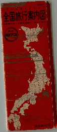 全国旅行案内図　１９７３年