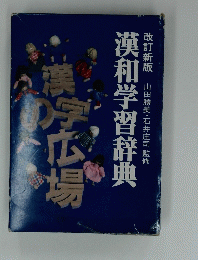 漢学広場