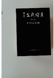 草物盆栽編　10　果盆栽檬座