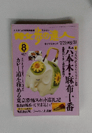 散歩の達人 1998年8月号