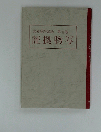 証拠物写　3　大逆事件記録