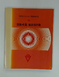 図詳ガッケン・エリア教科事典 5　資源・産業/統計資料集