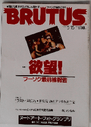 BRUTUS　１９９３年５月１５日号　欲望フーゾク最前線報告