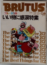 BRUTUS　1981年12月