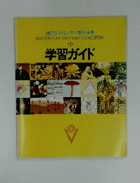 学習ガイド　
