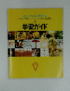 学習ガイド