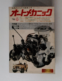 オートメカニック　１９７６年１２月号