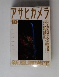 アサヒカメラ　1994年10月号