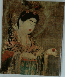 日本美術名宝展