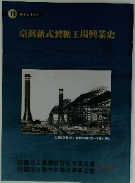 臺灣新式製糖工場興業史　11