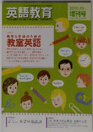 英語教育 2013年10月号　Vol.62No.8