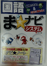 国語　まナビ システム