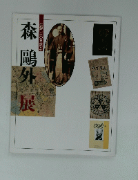 森鷗外展