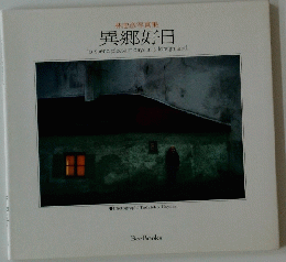 異郷好日 To spend pleasant days in a foreign land
