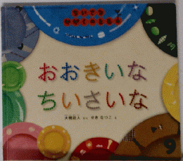 おおきいなちいさいな