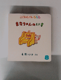 こどものとも 0.1.2. まなちゃんのいす　8号
