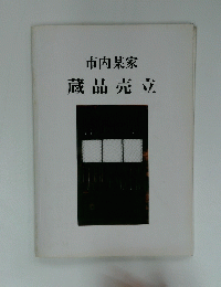 市内某家蔵品売立