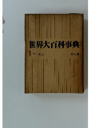 世界大百科事典　1 アイスモ