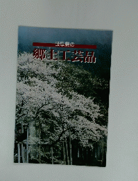 岐阜県の郷上工芸品