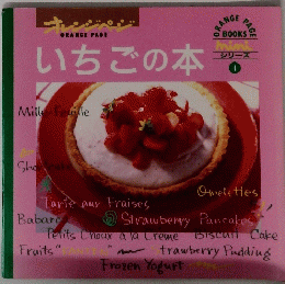 ORANGE PAGE　いちごの本　4