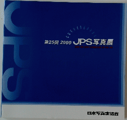 第25回 2000 JPS写真展