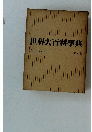 世界大百科事典　8号