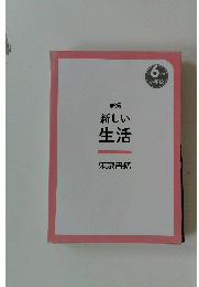 新しい生活　６年度　