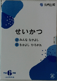 せいかつ 令和6年度
