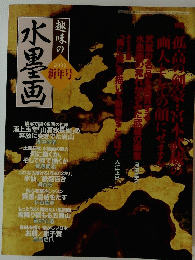 趣味の水墨画　2003新年号