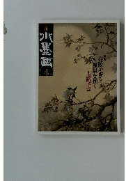 水墨画　２０１１年４月号