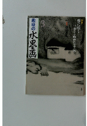 趣味の水墨画　2011年3月号