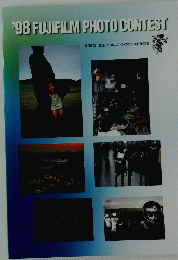 '98 FUJIFILM PHOTO CONTEST 第38回 富士フイルムフォトコンテスト作品集