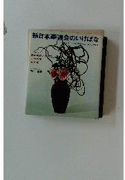 新日本華道会のいけばな